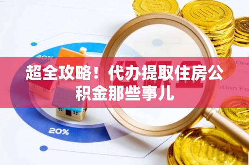 叶县超全攻略！代办提取住房公积金那些事儿